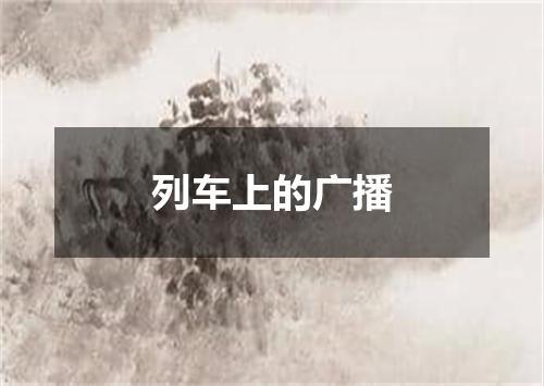 列车上的广播