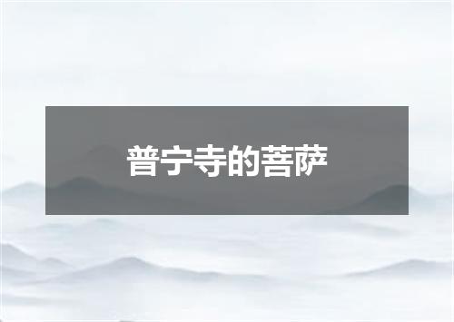 普宁寺的菩萨