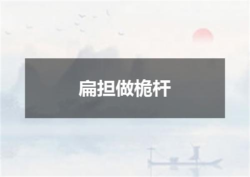 扁担做桅杆