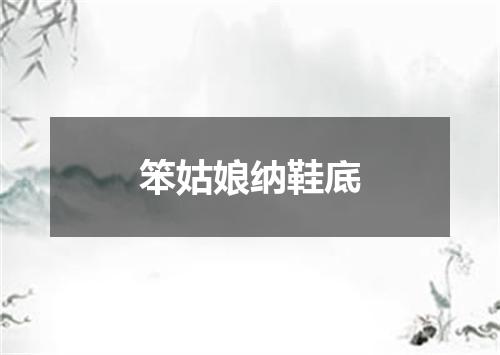 笨姑娘纳鞋底