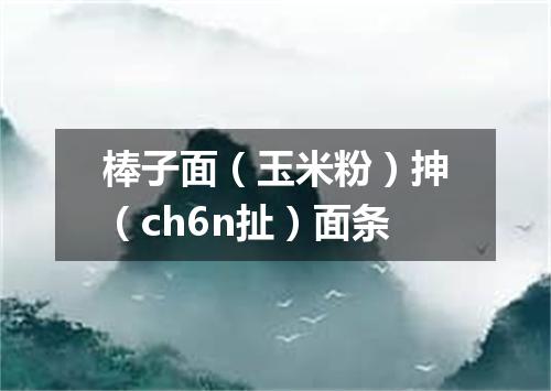棒子面（玉米粉）抻（ch6n扯）面条