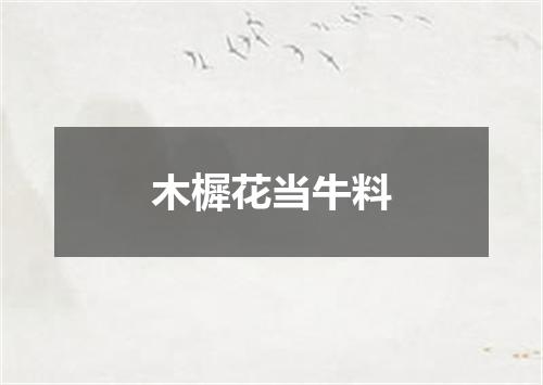 木樨花当牛料