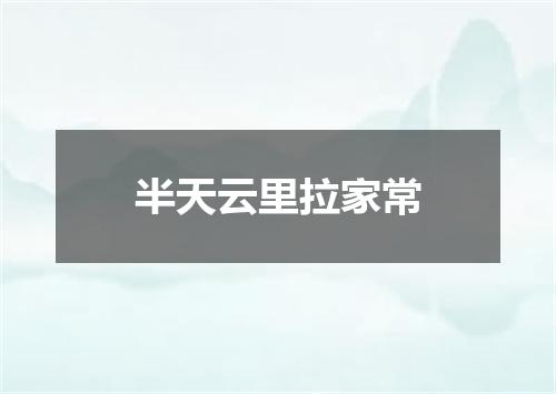 半天云里拉家常