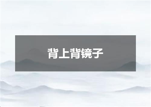 背上背镜子