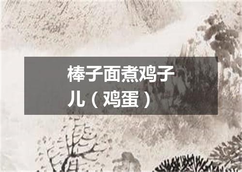 棒子面煮鸡子儿（鸡蛋）