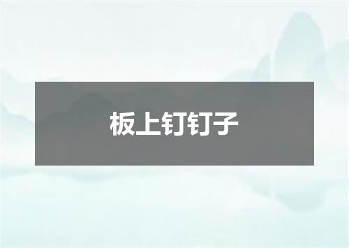 板上钉钉子
