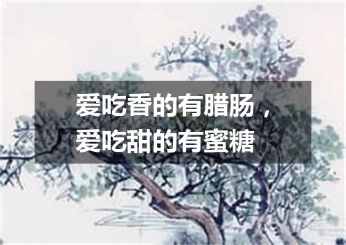 爱吃香的有腊肠，爱吃甜的有蜜糖