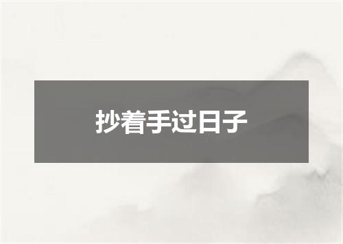 抄着手过日子