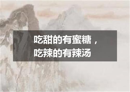 吃甜的有蜜糖，吃辣的有辣汤