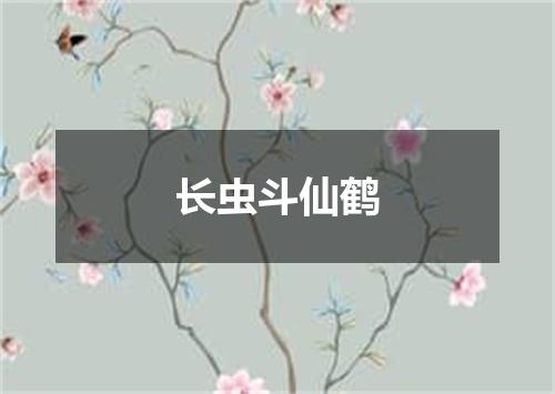 长虫斗仙鹤