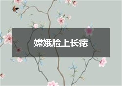 嫦娥脸上长痣