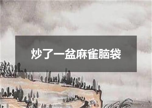 炒了一盆麻雀脑袋