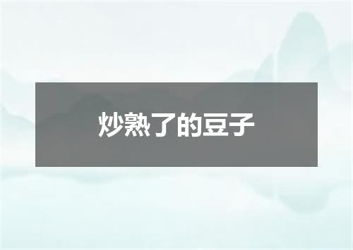 炒熟了的豆子