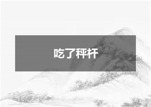 吃了秤杆