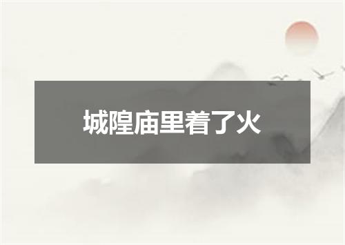 城隍庙里着了火
