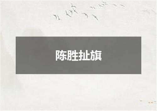 陈胜扯旗