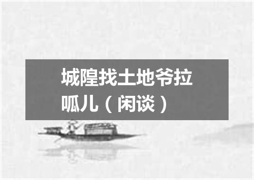城隍找土地爷拉呱儿（闲谈）