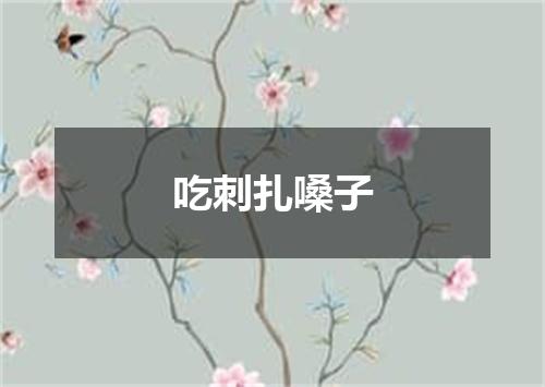 吃刺扎嗓子