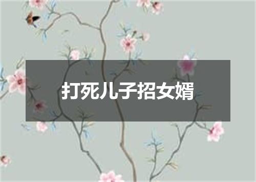 打死儿子招女婿