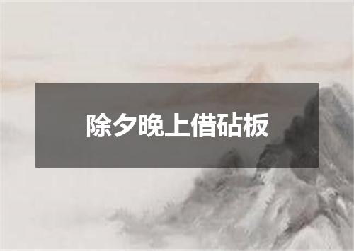 除夕晚上借砧板
