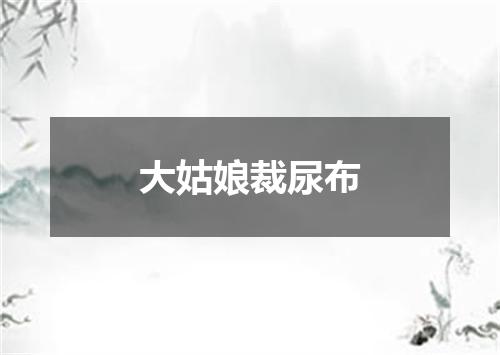大姑娘裁尿布