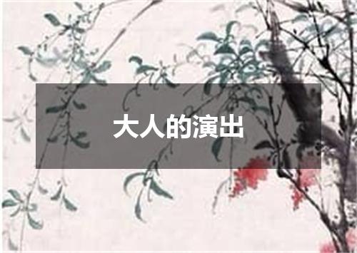 大人的演出