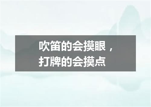 吹笛的会摸眼，打牌的会摸点