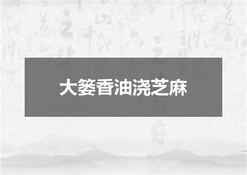 大篓香油浇芝麻