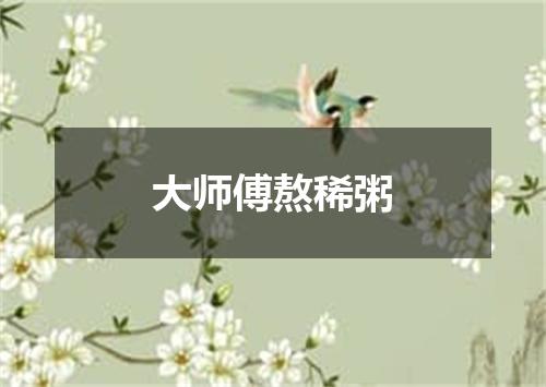 大师傅熬稀粥