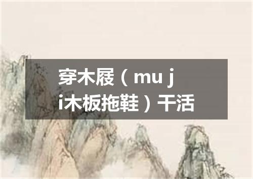 穿木屐（mu ji木板拖鞋）干活