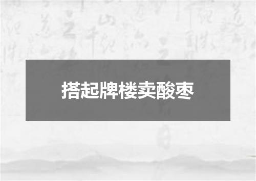 搭起牌楼卖酸枣