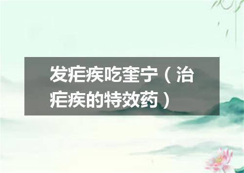 发疟疾吃奎宁（治疟疾的特效药）