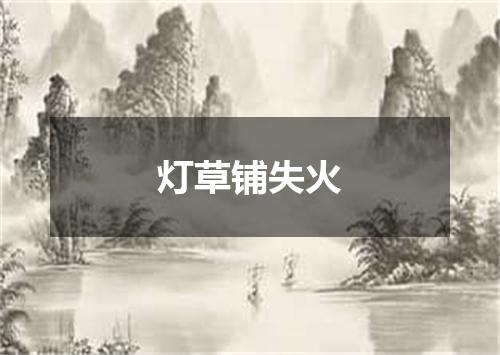 灯草铺失火