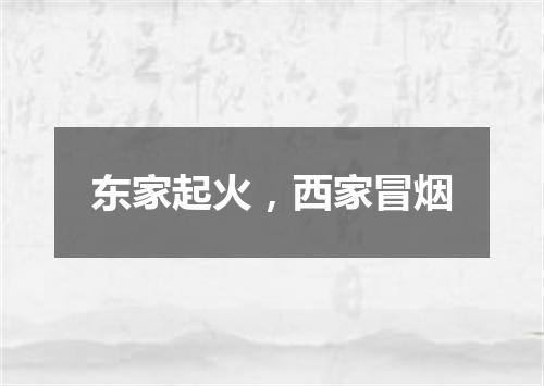 东家起火，西家冒烟