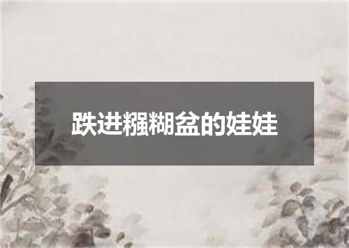 跌进糨糊盆的娃娃