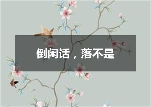 倒闲话，落不是
