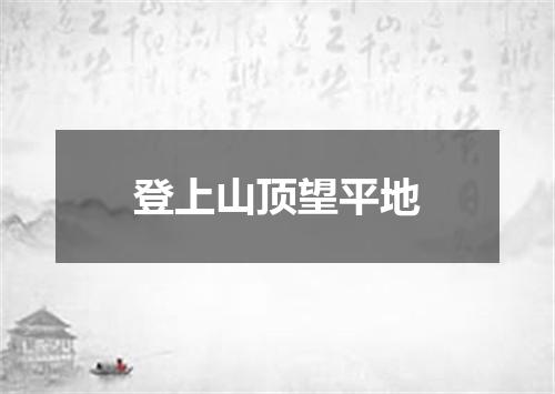 登上山顶望平地