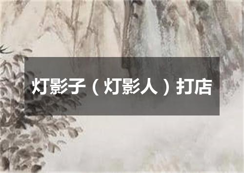 灯影子（灯影人）打店