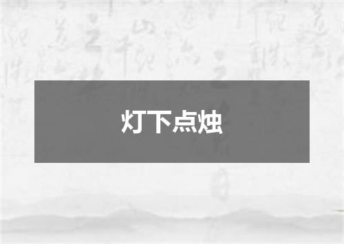 灯下点烛
