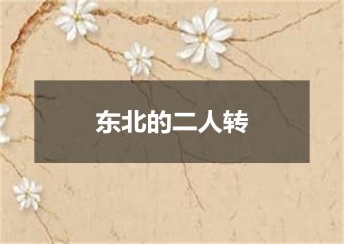 东北的二人转
