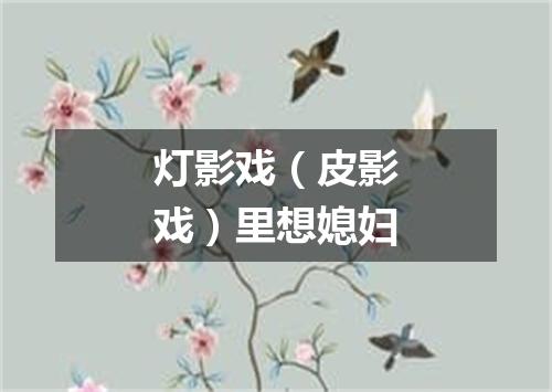 灯影戏（皮影戏）里想媳妇