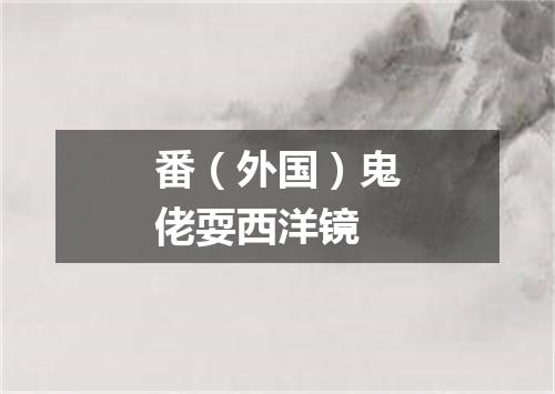 番（外国）鬼佬耍西洋镜
