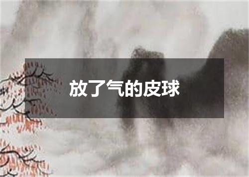 放了气的皮球