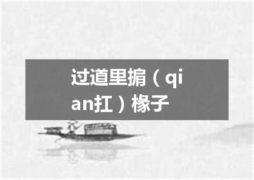 过道里掮（qian扛）椽子