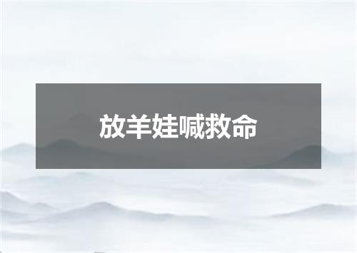 放羊娃喊救命