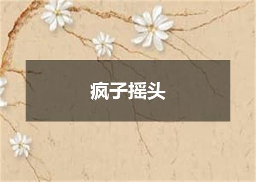 疯子摇头