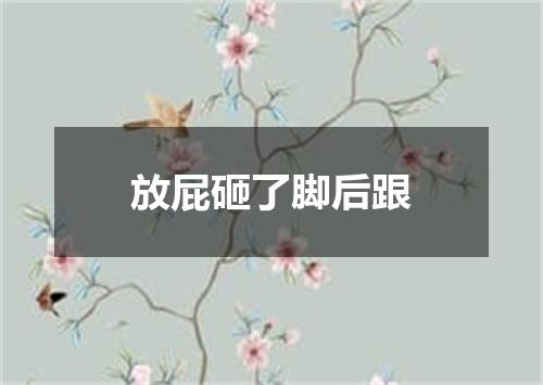 放屁砸了脚后跟