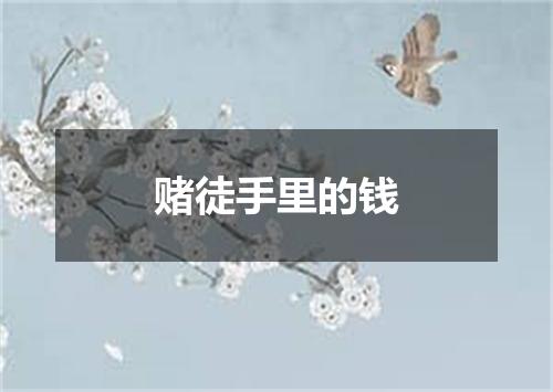 赌徒手里的钱