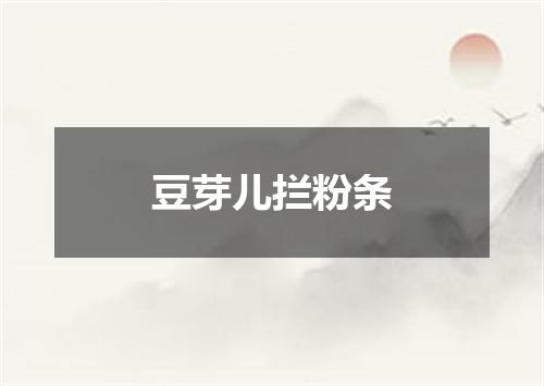 豆芽儿拦粉条