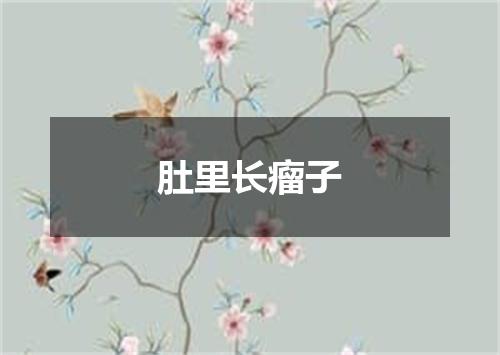 肚里长瘤子